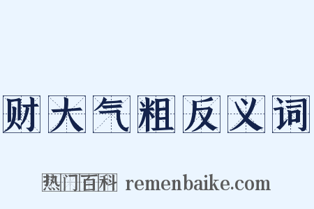 财大气粗反义词是什么意思的图片